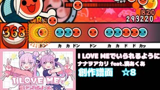 【創作譜面】I LOVE MEでいられるように / ナナヲアカリ feat.湊あくあ【太鼓さん次郎】