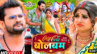 #Video | कोका कोला बोलबम | #Khesari Lal Yadav, #Shilpi Raj | #Coca_Cola Bolbam | Bolbam Song 2022