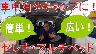 車中泊・キャンプに大活躍！新型セレナマルチベッドをご紹介！