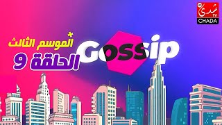 برنامج ڭوسيب Gossip - الموسم الثالث | الحلقة 09