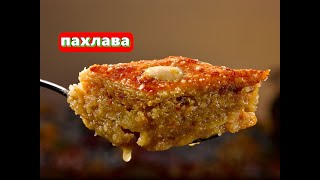 Baklava Geleneksel Azerbaycan tatlısı