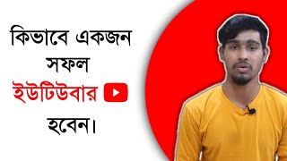 How to Become a Successful YouTuber? কিভাবে একজন সফল ইউটিউবার হবো || Tech Jakir