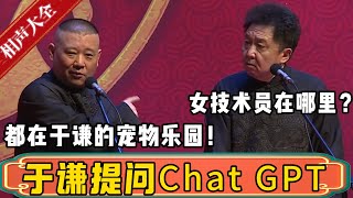 于谦提问Chat GPT！于谦：北京的女技术员都在哪里上班？郭德纲：Chat GPT回答都在于谦的宠物乐园了！ 德云社相声大全 | #郭德纲 #于谦#德云社最新相声 #岳云鹏 #孙越 #高峰