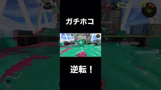 ガチホコ　延長戦での大逆転！　#スプラトゥーン3