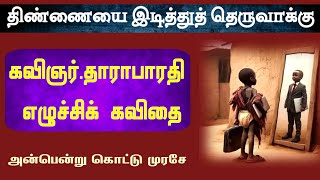 திண்ணையை இடித்துத் தெருவாக்கு |  கவிஞர் தாராபாரதி எழுச்சிக் கவிதை | Tharabharathi Motivational Lyric