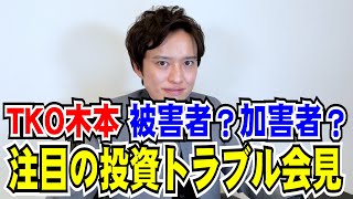 【弁護士が解説！】TKO木本記者会見 投資トラブルの真相を知るために注目する３つのポイント！