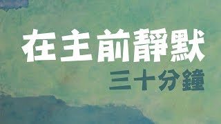 在主前靜默－純音樂－靈修－安靜－呼召－30分鐘