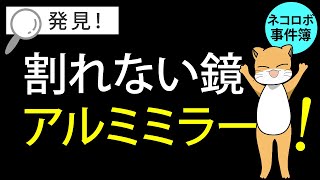 ネコロボ事件簿 #04「割れない鏡？アルミミラー？！」