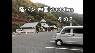 【車中泊旅】軽バン 四国 2000km　その２　安居渓谷