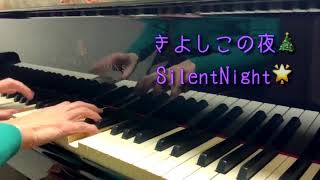 きよしこの夜　Silent Night　ピアノソロ