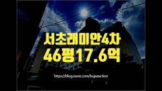 서초구아파트경매 서초동 서초래미안4차 46평 17.6억부터 세종법원경매