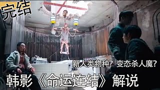 【韩剧电影】一口气完结  拥有自愈超能力的 新人类被夺去右眼 移植到了连环杀人魔身上，从而对其展开追击。。。