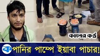 অভিনব পদ্ধতিতে টেকনাফ সীমান্ত হয়ে ই'য়া'বা পা'চার! | Teknaf | New Technique | Crime BD | Kaler Kantho