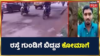 Bangalore Potholes | Silicon City Bengaluruನಲ್ಲಿ ನಿಲ್ಲದ ಗುಂಡಿ ಗಂಡಾಂತರ; ಗುಂಡಿಗೆ ಬಿದ್ದವ ಕೋಮಾಗೆ ಹೋದ