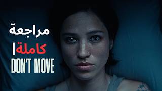 Don't Move: تحليل أعمق فيلم رعب - لا تتحرك!