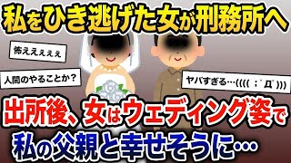 私をひき逃げた女が刑務所へ→出所後、女はウェディング姿で私の父親と幸せそうに…【2ch修羅場スレ・ゆっくり解説】