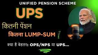 Unified Pension Scheme || सबसे सटीक Video ||#ups #unifiedpensionscheme #nps #ops