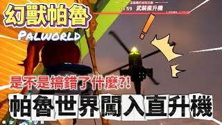 Palworld幻獸帕魯-23帕魯世界闖入直升機?!｜約恩-霜牙王｜天墜之地新塔主!!