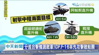 20200716中天新聞　模擬敵機夜間進犯　IDF、F-16戰機升空攔截