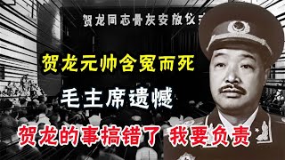 1969年賀龍元帥含冤而死，毛主席：我看賀龍的事搞錯了，我要負責