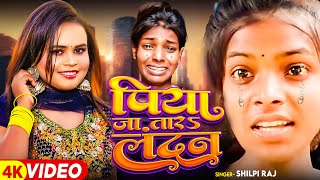 #4K_Video | #Shilpi Raj - पिया जा तारऽ लन्दन | Piya Jatara Landan | Ranjita Kumari - Bhojpuri Song