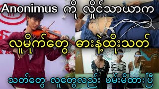 Anonimus ကိုလှိုင်သာယာ လူမိုက်တွေ ဓားနဲ့ထိုး။ တရားခံအားလုံးကို ရန်ကင်းရဲစခန်းကဖမ်းထား။