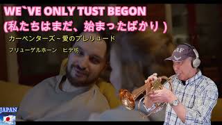 743.愛のプレリュード(WE`VE ONLY JUST BEGUN) ～カーペンターズ、フリューゲルホーンソロ＆カラオケアマチュア親父トランぺッターラッパ屋ヒデ坊