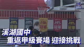 溪湖國中 重返甲級戰場 迎接挑戰