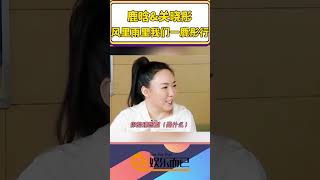 怎麼追到關曉彤？鹿晗說出追愛全過程，原來還有他的功勞【娛樂而已】#shorts