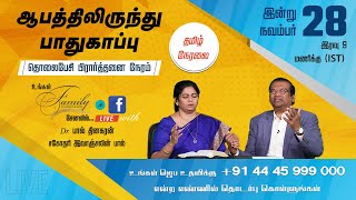 🔴Live | ஆபத்து நாட்களில் அனுகூலம் கிடைக்க ஓர் பிரார்த்தனை. ஜெப உதவிக்கு +91 44 45 999 000 அழைக்கவும்