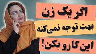 اگر یک زن بهت توجه نمیکنه این کارو بکن:بی توجهی زن به مرد😭😭😭