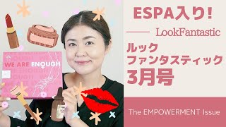 【ESPA入り！】ルックファンタスティック3月号開封しました！【LookFantastic】【字幕付き】