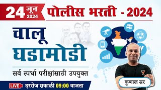 Current Affairs 2024  || चालू घडामोडी || Police Bharti Current Affairs in Marathi