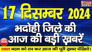 BHADOHI जिले की आज की खबरे| #भदोही 17 दिसम्बर की खबर |#BHADOHI SATYAM NEWS |BHADOHI 17 DECEMBER NEWS