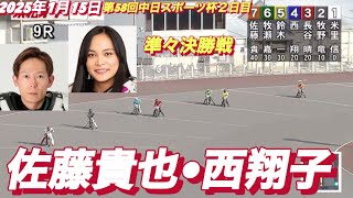 2025年1月15日【9R 準々決勝戦　佐藤貴也•西翔子】浜松オート第58回中日スポーツ杯２日目　オートレース