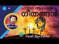 Passion Week Songs Malayalam Orthodox | Hasha Geethangal | Roy Puthur | Orthodox Songs | Malankara |