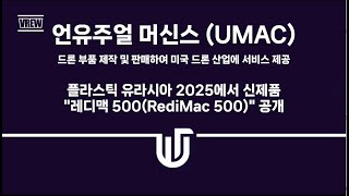 [미국주식] 언유주얼 머신스(UMAC) 플라스틱 유라시아 2025에서 신제품\