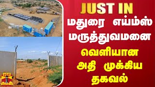 #JUSTIN || மதுரை எய்ம்ஸ் மருத்துவமனை.. வெளியான அதி முக்கிய தகவல் | AIMS | Madurai