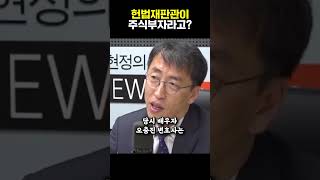 헌법재판관이 주식부자라고?