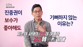 법률방송초대석_진중권 전 동양대 교수_보수 진영이 좋아해 줘도 기뻐하지 않는 이유는?