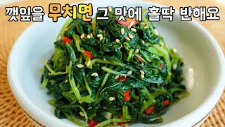 [깻잎(순)무침] 깻잎! 볶지말고 무쳐드셔보세요. 깻잎을 즐겨먹지 않는 저도 맛있게 한접시 비웠어요👍