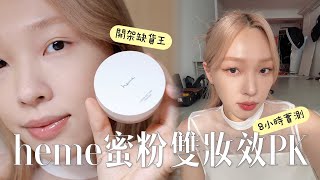 到處都缺貨的heme蜜粉好用嗎？絲霧/柔光雙妝效 | 乾肌實測 | heyitsmindy