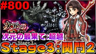 【DFFOO#800】次元の最果て超越！Stage3:関門2！このカウントは一体何なんだ！なんで俺はこんな縛んなきゃいけないんだ！【オペラオムニア】