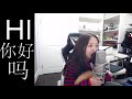 周二珂chloe♥ “永不失聯的愛“ cover 周興哲20171202