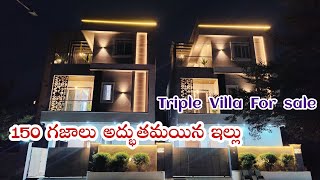 150 గజాలు అద్భుతమయిన ఇల్లు Fully Furnished 4BHK Triplex Villa For sale In Hyderabad || HMDA Layout