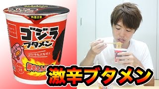 【義兄と】辛ゴジラブタメン食べてみた！