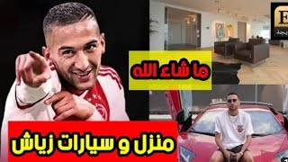 شاهد حياة الرفاهية التي يعيشها حكيم زياش🤩