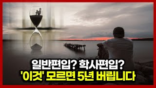 일반편입 vs 학사편입 ㅣ \