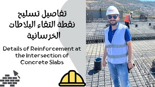 نقطة التقاء البلاطات الخرسانية/ Details of Reinforcement at the Intersection of Solid Concrete Slabs