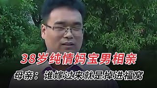 38岁纯情妈宝男相亲，母亲：谁嫁进来就是掉进福窝